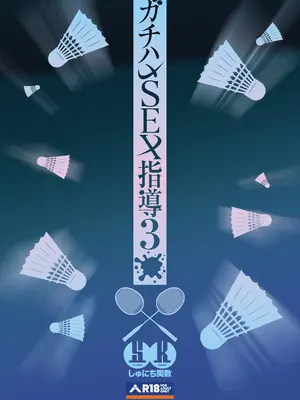 [しゅにち関数 (しゅにち)] ガチハメSEX指導1-3｜SEX指导认真做爱_0135