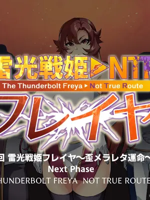 [波止場 茜] 討魔戦姫セシリアIF 雷光戦姫フレイヤ~Not True Route~_007
