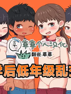 [ゲンキカラーズ (あまみはちわれ)] 放課後インピオ乱交部｜放学后低年级乱交部 [草草个人汉化]