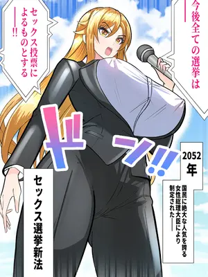 [パンダシズク] 選挙はま○こに中出しで-未来の選挙はチ○ポで投票！？ 生でハメようわからせNTR-_04