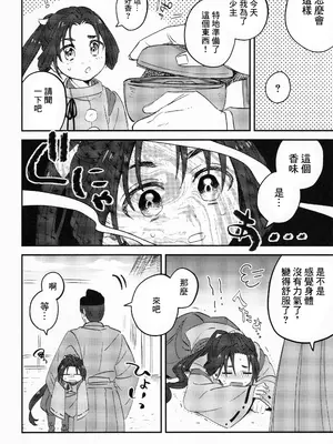 (ショタフェス17) [Ma. (サッチー)] 俺と若 -伽稽古の若君- (逃げ上手の若君) [逃亡者×真不可视汉化组]_06