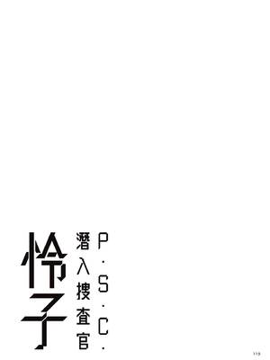 [砂川多良] P.S.C.潜入捜査官 怜子｜P.S.C.潛入搜查官 怜子 [中国翻訳] [無修正] [DL版]_119