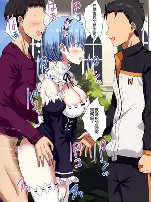 (C104) [難民ふぇすてぃばる (ぎヴちょこ )] 時間停止すればレムりんは俺のモノ！ (Re：ゼロから始める異世界生活) [萌意永久个人汉化]_15