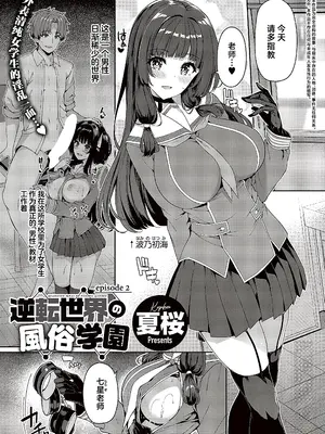 [夏桜] 逆転世界の風俗学園 episode 2 [欶澜汉化组] [DL版]_2