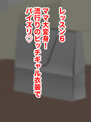 (同人CG集) [よもぎもぎ] ドスケベママのエッチな英才教育_054