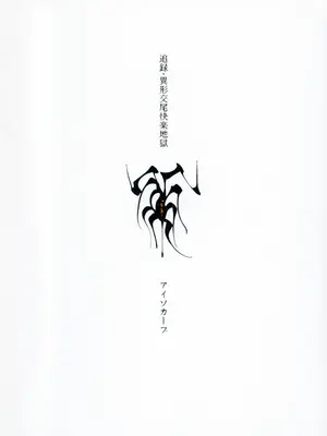 (コミティア150) [アイソカーブ (アレグロ)] 追録 異形交尾快楽地獄 (オリジナル)_26