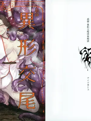 (コミティア150) [アイソカーブ (アレグロ)] 追録 異形交尾快楽地獄 (オリジナル)_27