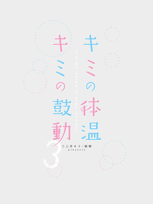 [循環 (二三月そう)] キミの体温 キミの鼓動3 [摆烂吃瓜汉化] [DL版]_71