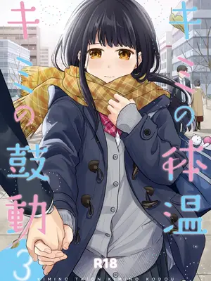 [循環 (二三月そう)] キミの体温 キミの鼓動3 [摆烂吃瓜汉化] [DL版]_02