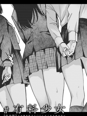 [どじろー]＃有料少女【完全版】〜お金を払うと〇〇してくれる女の子〜 [DL版]_135