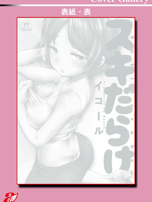 [イコール] スキだらけ [DL版]_202