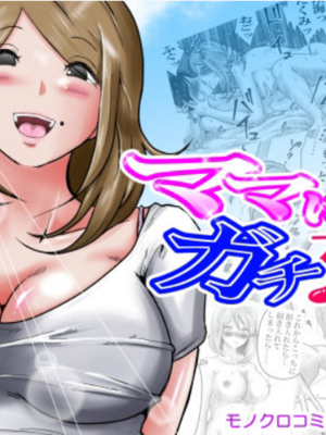 [間琴しや架] ママにガチ恋 [中国翻訳]