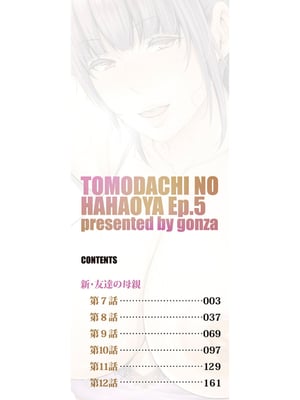 [gonza] 新・友達の母親（中）【期間限定FANZA特装版】_002