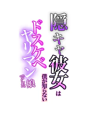 [カークン] 陰キャ彼女は僕が知らないドスケベヤリマン娘でした_03