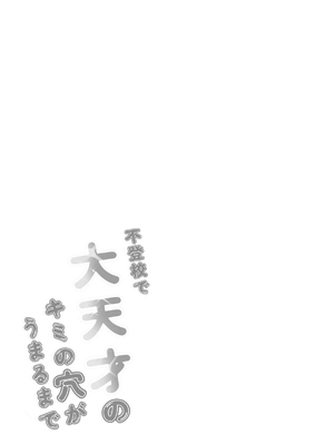 [ばーるみしゅ (論倫理ろんり)] 不登校で大天才のキミの穴がうまるまで [我還沒上車阿] [DL版]_27