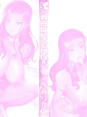 [琴義弓介] 義母ビッチEMG!!_004