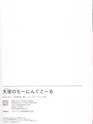 (C104) [宮廷少女まりん (結城ちかげ)] 天使のもーにんぐこーる (オンゲキ)_27
