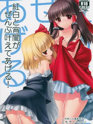 (トレ魂001) [世捨人な漫画描き (ともきとものり)] 紅白と宵闇がぜんぶ叶えてあげる!｜红白和幽暗会全部帮你实现的！ [甜族星人X茄某人个人汉化]_02