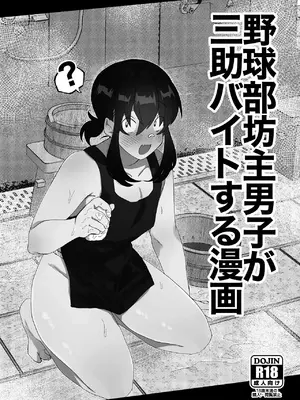 [女装坊主男子研究所 (ゆずがえる)] 女装坊主男子を拉致って××!! + 野球部坊主男子が三助バイトする漫画 [中国翻訳] [DL版]_17