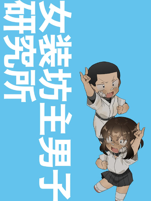 [女装坊主男子研究所 (ゆずがえる)] 女装坊主男子を拉致って××!! + 野球部坊主男子が三助バイトする漫画 [中国翻訳] [DL版]_02