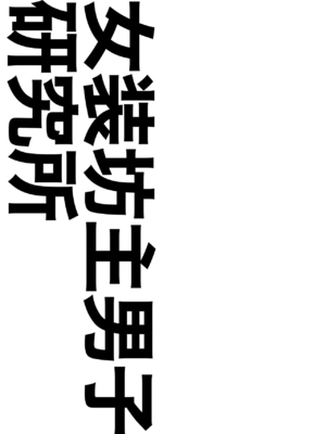 [女装坊主男子研究所 (ゆずがえる)] 女装坊主男子を拉致って××!! + 野球部坊主男子が三助バイトする漫画 [中国翻訳] [DL版]_32