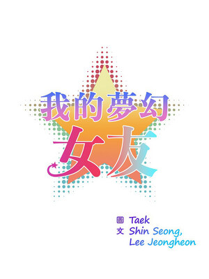 我的夢幻女友 29-30話_29_1