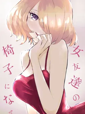 [ロキ] 女友達の椅子になる