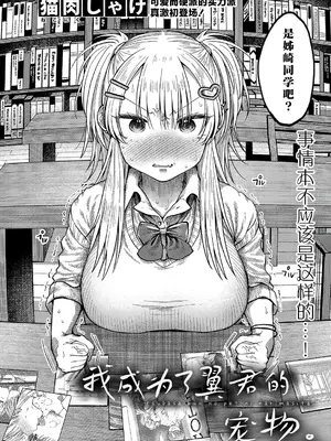 [猫肉しゃけ] ツバサくんのペットになりました。 (COMIC 真激 2025年1月号 ) [Sky110036个人汉化]