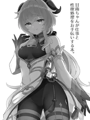 [わさびもち (ももさわ)] 甘雨ちゃんが仕事と性欲処理をお手伝いする本。 (原神) [DL版][無修正]_21
