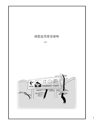 [ホクロを忘れるな. (siu)] 初恋は苦い青春の味｜初恋是苦涩青春味 [中国翻訳] [DL版]_02