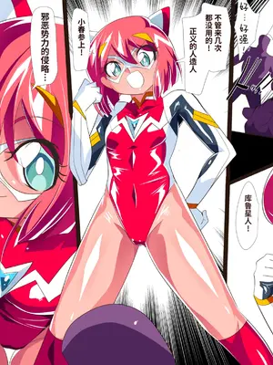 [ワラビモチー] Heroine harassment 地球防衛少女はるか [胸垫x靴下联合汉化]_03