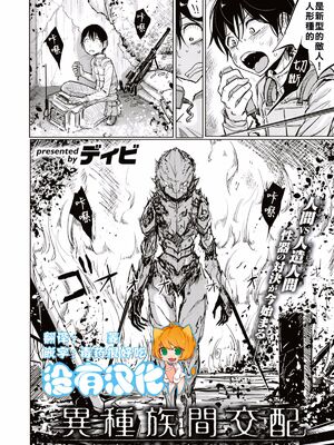 [ディビ] 異種属間交配 (COMIC X-EROS #52) [沒有漢化]_02