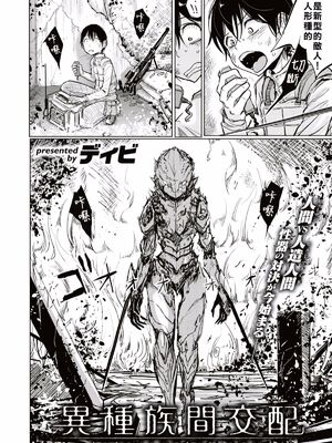 [ディビ] 異種属間交配 (COMIC X-EROS #52) [沒有漢化]_03