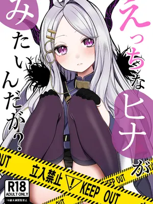 [ぽこたて (バルバル2号)] エッチなヒナがみたいんだが？ (ブルーアーカイブ) [DL版]