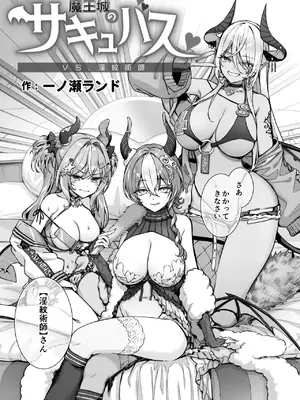 [一ノ瀬ランド] 魔王城のサキュバス 〜VS.淫紋術師〜_12