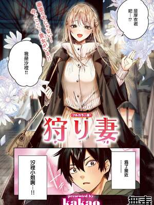[kakao] 狩り妻 (フルカラー版) (COMIC 快楽天ビースト 2024年12月号) [无毒汉化组] [DL版] [無修正]_02
