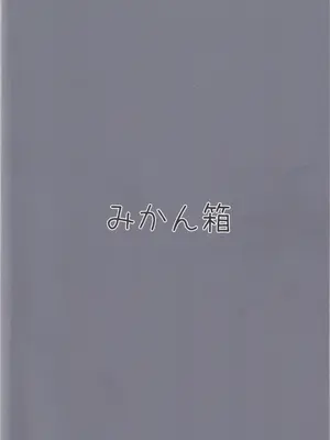 [みかん箱 (こたつみかん)] 東郷一二三夜の十番勝負 (ペルソナ5)_24