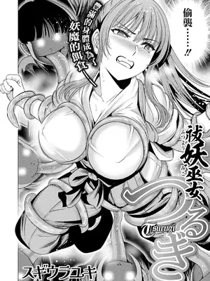 [スギウラユキ] 祓妖巫女つるぎ (コミックご乱心 Vol.1) [摆烂吃瓜汉化] [DL版]_03