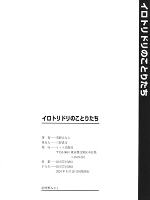 [雪野みなと] イロトリドリのことりたち_213