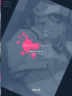 [緋色鳰 (すり身)] 眠れるガキには鉄槌を (ブルーアーカイブ) [DL版]_24