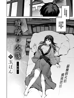 [玉ぼん] 玻璃の欠落 -後編- (COMIC 快楽天 2025年1月号) [摆烂吃瓜汉化] [DL版]_03