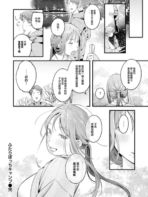 [楝蛙] ふたりぼっちキャンプ (COMIC 快楽天 2025年1月号) [大鸟可不敢乱转汉化] [DL版] [無修正]_25