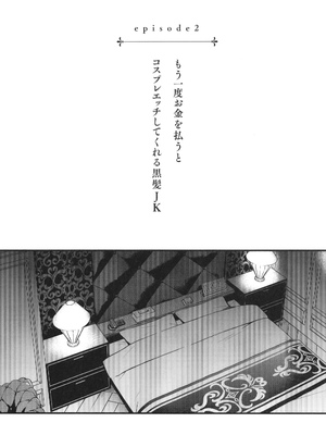 [どじろー]＃有料少女【完全版】〜お金を払うと〇〇してくれる女の子〜_062