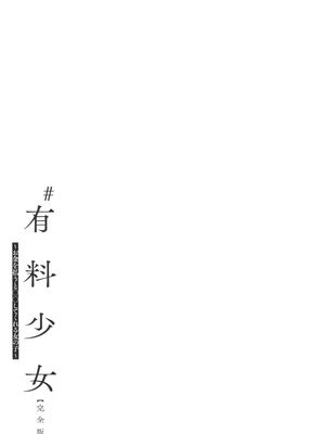 [どじろー]＃有料少女【完全版】〜お金を払うと〇〇してくれる女の子〜_045