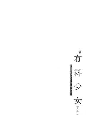 [どじろー]＃有料少女【完全版】〜お金を払うと〇〇してくれる女の子〜_090