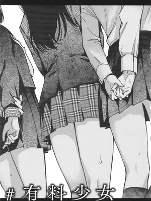 [どじろー]＃有料少女【完全版】〜お金を払うと〇〇してくれる女の子〜_137