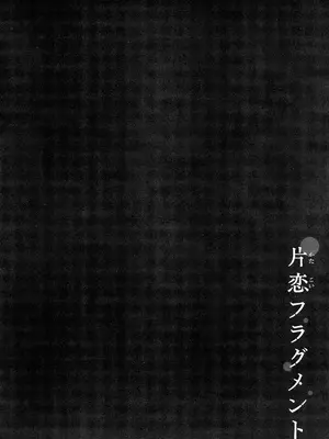 [ぴょん吉] 片恋フラグメント + とらのあな購入特典 rough illust works [无毒汉化组]_212