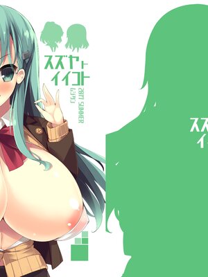 (同人誌) [むじたん (つむじぃ)] スズヤトイイコト (艦隊これくしょん -艦これ-) [DL版]_001_024
