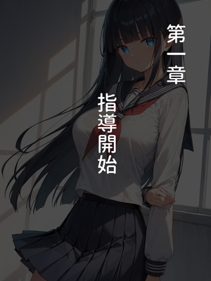 (同人CG集) [ステーキくん] 先生に催眠教育を受けています_002_001