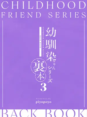 [piyopoyo] 幼馴染ちゃんシリーズ裏本3 [中国翻訳] [DL版]_48